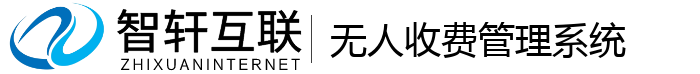 无人收费管理系统